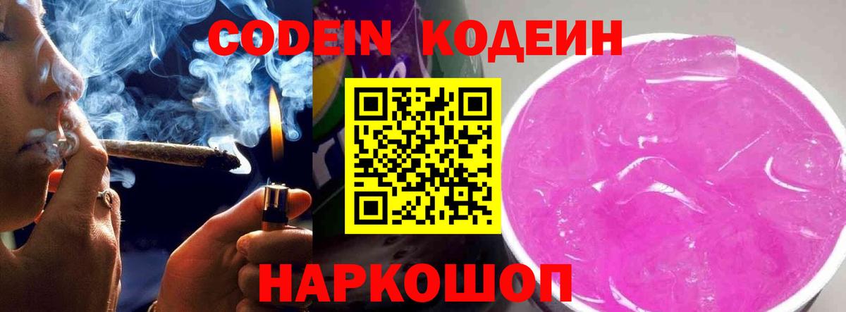 Кодеиновый сироп Lean Purple Drank  Вход с VPN  Черняховск 